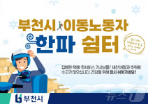 부천시, 한파 대비 이동 노동자 쉼터 16곳 운영