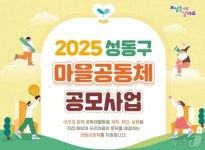 주민이 직접 문제 해결…성동구, 마을 공동체 공모사업 추진