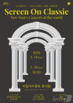 행복북구문화재단, 스크린 온 클래식, 세계의 신년음악회 14~16일