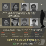 원주시노조, 2월13일  제4차 정기 대의원대회 개최