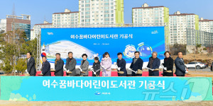 여수꿈바다어린이도서관 건립 기공식…2026년 3월 개관 목표