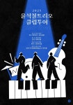 윤석철트리오, 첫 클럽 투어 진행…재즈의 신선 사운드
