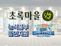 초록마을, 농할·수산대전 참가…장바구니 물가 안정 동참