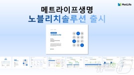 메트라이프생명, 법인 맞춤형 리포트 노블리치솔루션 출시