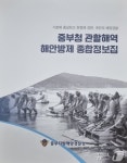 해안해양기술주 | "해양오염 대응" 중부해경청, '해안방제 종합정보집' 제작