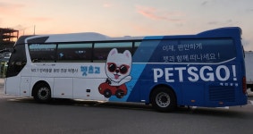 설날 반려동물과 편안하게 떠나요…펫츠고, 동반 탑승 버스 운행