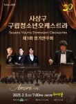 부산 사상구립청소년오케스트라 정기연주회 2월5일 개최