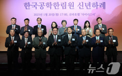 한국공학한림원 신년하례식