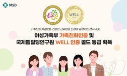 MSD, 가족친화 기업문화·건강한 근무환경 조성 연이어 인증