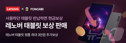한국레노버 폰가비 손잡고 태블릿 보상 판매 운영