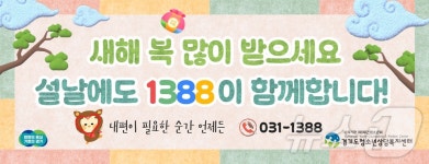 경기도 청소년전화 1388 설 연휴에도 24시간 운영