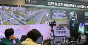 설 귀경 시작, 특별교통대책 점검에 분주한 국가교통정보센터