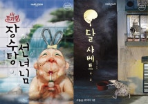 사랑의 하츄핑·장수탕 선녀님…설 연휴 볼만한 가족 뮤지컬