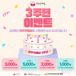 혜택이 쏟아진다  전주맛배달. 2월 한 달간 3주년 기념 이벤트