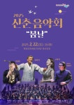 계룡시, 내달 22일 문화예술의전당서 신춘음악회 ‘봄날’ 개최