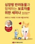 케어사이드, 반려동물 심장병 관리법 세미나…2월 15일 개최