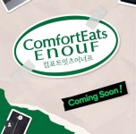 롯데웰푸드, 新브랜드 컴포트잇츠이너프 출격…식사대용식 시장 공략