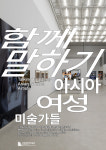 국립현대미술관, 국제심포지엄 아시아 여성 미술가들 개최