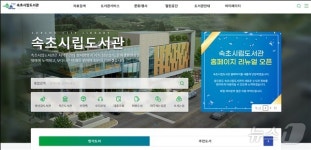 편의성 대폭 향상 속초시립도서관 통합 홈페이지 전면 개편
