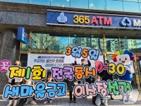한달 앞으로 다가온 전국 동시 새마을금고 이사장 선거