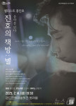 부산 영도문화예술회관, 첼리스트 홍진호 진호의 책방 별 개최