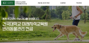 건국대 미래지식교육원, 학점은행제 반려동물관리과정 모집
