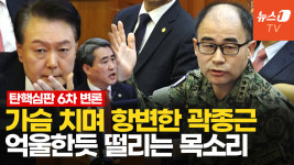 [영상] 尹 대면한 곽종근, 떨리는 목소리로 증언…3번 전화 왔고 그중 2번 통화