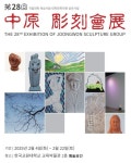 한국교원대 교육박물관 28회 중원조각회전 개최