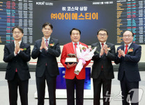 아이에스티이 코스닥시장 상장기념식