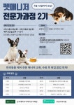 건국대 미래지식교육원, 동물교감활동지도사·펫매니저 과정 모집