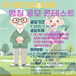 대구 북구, 9월 금호파크골프장 대회 명칭 19일까지 공모