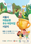 서울시, 종이팩 재활용 앞장선 자원순환; 우수 어린이집 시상