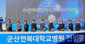 군산전북대병원 기공식 가져…서해안 의료허브 첫걸음
