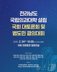 국회서 24일 '전남 국립 의과대학 설립' 토론회…의원 13명 주관