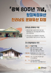 광복 80주년…전남도 항일독립유산 문화유산으로 지정 추진