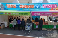 전남농협, 제주에 직거래장터 운영…농특산물 20% 할인판매
