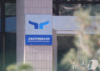 '공수처 영장 쇼핑 논란'