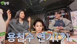 문소리 김선영, 용천수 연기…타고난 힘 부러워