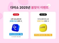 아성다이소, 2025년 봄맞이 이벤트…쇼핑하고 포인트 적립도