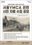 서울역사박물관 서울YMCA 관련 시민 기억·자료 공모