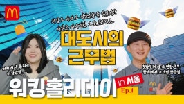 동료애 다지고 K-문화 만끽…한국맥도날드, 서울 지역 워홀 성료