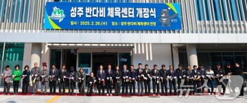 성주군, 장애·비장애인 함께 이용하는 반다비 체육센터 개장