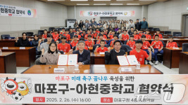 마포구, 아현중학교 미래 축구 꿈나무 육성 위한 업무협약
