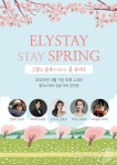 힐링·새 시작 응원 엘리스테이서 봄 콘서트 개최