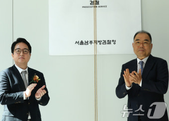 박수치는 심우정 검찰총장과 신응석 남부지검장