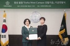 장선 인춘재단 이사장, 모교 이화여대에 기금 1억 원 기부