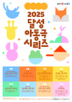 대구 달성문화재단, 3월부터 소극장서 아동극 공연