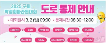 박정희 마라톤대회 구미, 낮 12시까지 일부 도로 교통통제