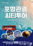 포항시, 4일부터 시티투어 운행…35명 이상 맞춤형 코스 신설