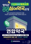 영덕군, 10일부터 공공심야약국 운영